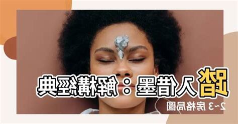 借墨 格局圖